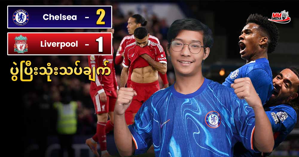 𝐂𝐡𝐞𝐥𝐬𝐞𝐚  𝐕𝐬  𝐋𝐢𝐯𝐞𝐫𝐩𝐨𝐨𝐥 (ပွဲပြီးသုံးသပ်ချက်)